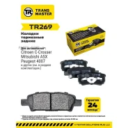 ������� ��������� �������, ������ ��� ��� �/� Mitsubishi Lancer X (07-) Transmaster Brakes TR269 Transmaster TR269 TR269 ����