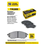������� ��������� �������, �������� ��� ��� �/� Nissan Murano (08-) Transmaster Brakes TR285 Transmaster TR285 TR285 ����