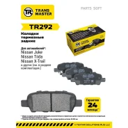������� ��������� �������, ������ ��� ��� �/� Nissan Qashqai (06-)/X-Trail (07-) Transmaster Brakes Transmaster TR292 TR292 ����