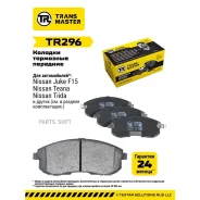 ������� ��������� �������, �������� ��� ��� �/� Nissan Teana J32 (08-) Transmaster Brakes TR296 Transmaster TR296 TR296 ����