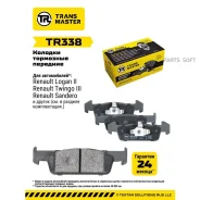 ������� ��������� �������, �������� ��� ��� �/� Renault Logan II (12-) �/� At Transmaster Brakes TR3 Transmaster TR338 TR338 ����