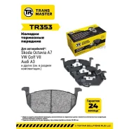 ������� ��������� �������, �������� ��� ��� �/� Skoda Octavia A7 (13-) (� �����. � ����. ) Transmaste Transmaster TR353 TR353 ����