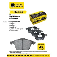 ������� ��������� �������, �������� ��� ��� �/� Audi A4 (B7) (04-) Transmaster Brakes TR447 Transmaster TR447 TR447 ����