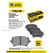 ������� ��������� �������, ������ ��� ��� �/� VW Transporter T5 (03-) �/� TRW (� �����. � ����. ) TRA Transmaster TR478 TR478 ����
