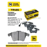 ������� ��������� �������, �������� ��� ��� �/� VW Transporter T5 (03-) �/� ATE (� �����. � ����. ) T Transmaster TR481 TR481 ����