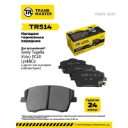 ������� ��������� �������� �������� Transmaster TR514 TR514 ����