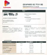 Lemarc Geapard X5
