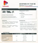 Lemarc Geapard X4