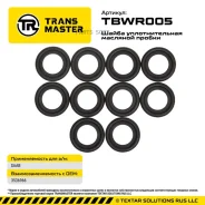����� �������� ������ (10 ��. ) 93883 Transmaster TBWR005 TBWR005 ����