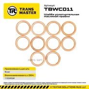 �������� ���� �������� ������ (10 ��) Transmaster TBWC011 TBWC011 ����