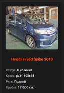 Honda Freed Spike. GB3, L15A ����