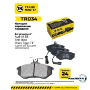 ������� ��������� AUDI 80/VW GOLF/Passat/Chery Amulet/Tiggo (� 2-�� ����. ) ���. Transmaster TR034 TR034 ����