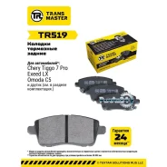 ������� ��������� Chery Tiggo 7 Pro 20- ������ Transmaster TR519 TR519 ����