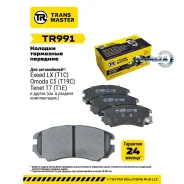 ������� ��������� Exeed VX �������� Transmaster TR991 TR991 ����