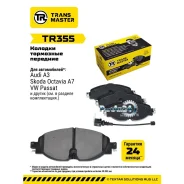 ������� ��������� AUDI A3/Skoda Octavia/VW GOLF 12-/Passat 14- �������� Transmaster TR355 TR355 ����