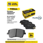 ������� ��������� Geely Tugella 20-/Volvo XC40 17- �������� Transmaster TR514 TR514 ����