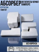 ����������� ��� ����������� ������ (�������) ��� Epson L800/ L805/ R290/ R295/ T50/ T59 ����� 1469197 ����