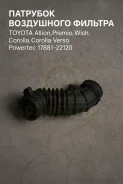 �������� ���������� ������� Toyota Allion, �Premio, �Wish, �Corolla, �Corolla Verso 17881-22120 1788122120 ����