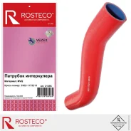 �������� ����������� ��� 3302 Rosteco 21385 21385 ����