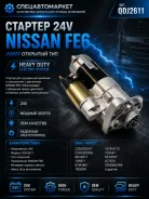������� Nissan FE6 24v �������� QDJ2611 QDJ2611 ����