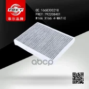 ������ �������� MB GLC (X253) 15, ML (W166) 11, C (W205) 14, GLE (W166) 15 �������� FREY ���. 792208401 792208401 ����