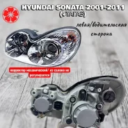���� �����, ������ ����� ���� Hyundai sonata Jhjiahong JH02-SNT03-001A-L JH02SNT03001AL ����