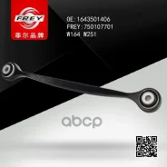 ����� �������� ������ ������� Mercedes ML-Class (W164) FREY ���. 750107701 750107701 ����