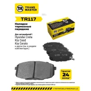 ������� ��������� �������, �������� ��� ��� �/� Hyundai Creta (16-)/Kia Cerato II (09-) Transmaster Transmaster TR117 TR117 ����