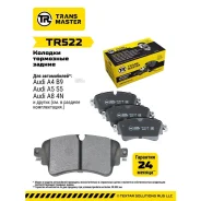 ������� ��������� �������, ������ ��� ��� �/� Audi A4 (B9) (17-)/A5 (16-)/Q5 (17-) Transmaster Brake Transmaster TR522 TR522 ����