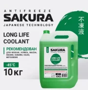 �������� ����������� �������� SAKURA Long Life Coolant 10 �� -45� ������� ����