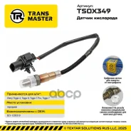 ������ ����������� Chery Tiggo 4 17- / Tiggo 7 Pro 19- Transmaster ���. TSOX349 TSOX349 ����