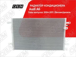 �������� ������������ Audi A6 3 C6 (2004-2011) OEM0020KOND OEM0020KOND ����