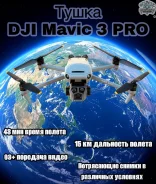 DJI Mavic 3 Pro. � ������� ����