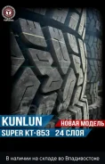 Kunlun KT853. �����������, 2026 ���, ����� ����