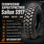 Sailun S917. �����������, 2026 ���, ����� ����