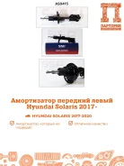 ����������� Hyundai Solaris HCR AS0415, ����� �������� AS0415 ����