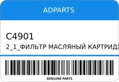 ������ �������� �������� 2_1_ Adparts C4901 C4901 ����