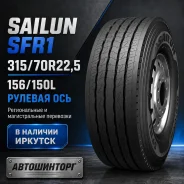 Sailun SFR1. �����������, 2026 ���, ����� ����