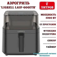 ��������� "Ligrell LAIF-6002TB" � �������� �����������, LED �������, 7 ������, 2200 �� ����