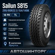 Sailun S815. �����������, 2026 ���, ����� ����