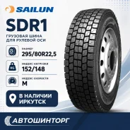 Sailun SDR1. �����������, 2026 ���, ����� ����