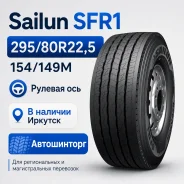 Sailun SFR1. �����������, 2026 ���, ����� ����