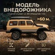 ���������������� ������ ����������� Land Cruiser LC 80 1/12 ����