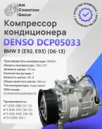 ���������� ������������ Denso BMW 3 E92, E93 06 DCP05033 DCP05033 ����