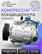 ���������� ������������ ��� Audi Q7 4L 7L6820803T 7l6820803T 7L6820803T ����