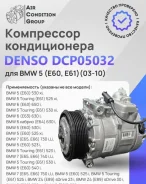 ���������� ������������ BMW 5 E60, E61 03-10 DCP05032 DCP05032 ����