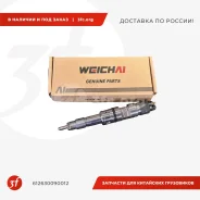 �������� ��������� WP12.430N-460N, WP13.480-550 ����-5, (0445120389), Weichai, �������� 612630090012 ����