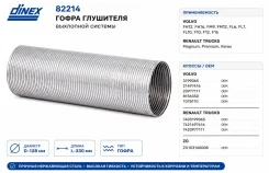 ����� ��������� ��������� ������� Volvo d-128 ��, L-340 �� Dinex ���. 82214 82214 ����