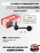 ������ ������������� CTR CLHO53 CL0186 CLHO53 ����