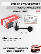 ������ ������������� CTR CLHO48 CL0181 CLHO48 ����
